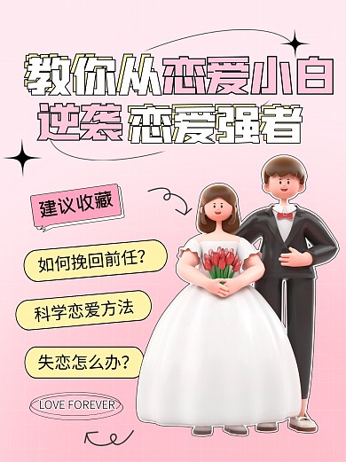 恋爱甜蜜秘籍介绍宣传创意3d小红书