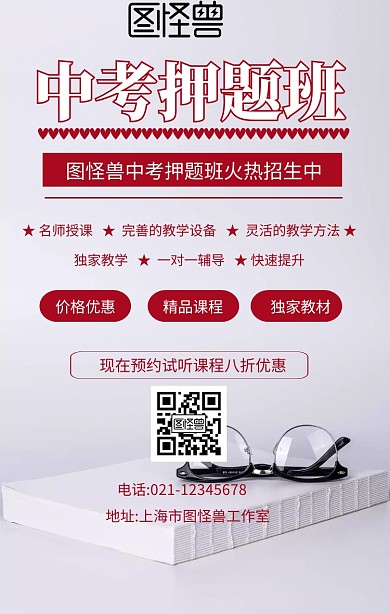 红色简约中考押题班海报	