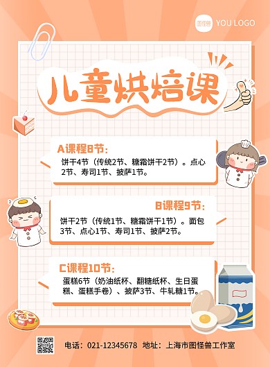 卡通风儿童烘焙课培训课程竖版海报