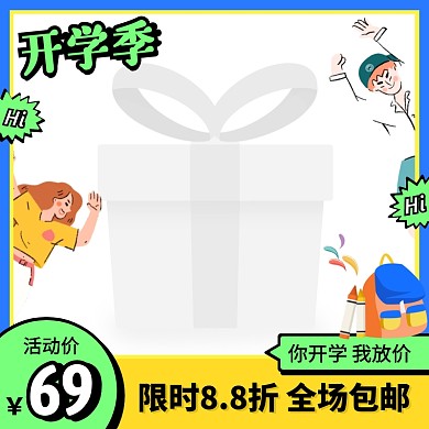 插画风开学季促销活动主图边框