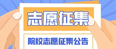 卡通创意蓝色高职院校征集志愿公众号封面