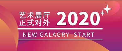 简约公众号封面展厅开业