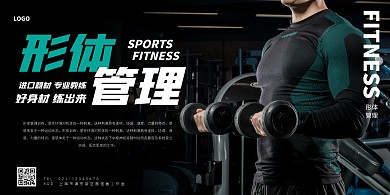 形体管理海报横版简约健身塑型黑色绿色