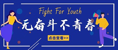 撞色个性无奋斗不青春公众号封面图