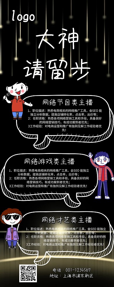 互联网直播招聘营销长图