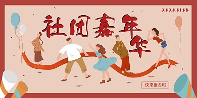 创意社团嘉年华活动海报横版海报
