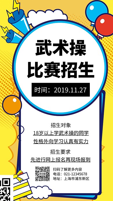 武术操比赛手机海报