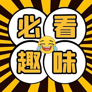 必看趣味黄色放射公众号封面