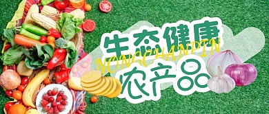 绿色生态农产品宣传展示公众号封面