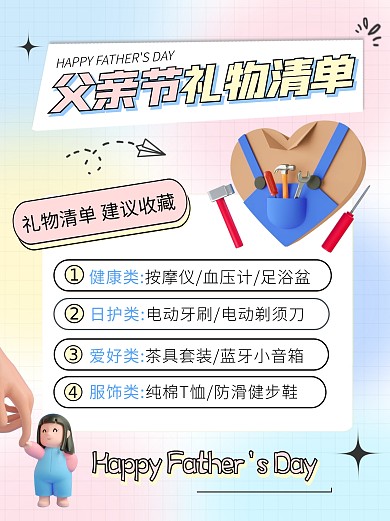 父亲节礼物清单送礼攻略宣传创意3d小红书