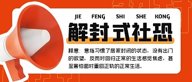 解封式社恐公众号封面首图