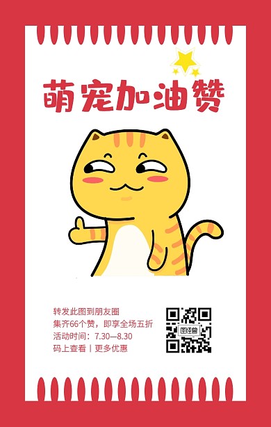 红色卡通简约萌宠点赞活动手机海报
