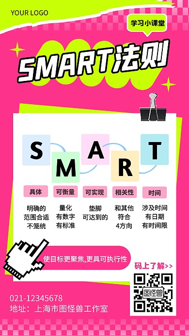 SMART原则模型科普用途手机海报