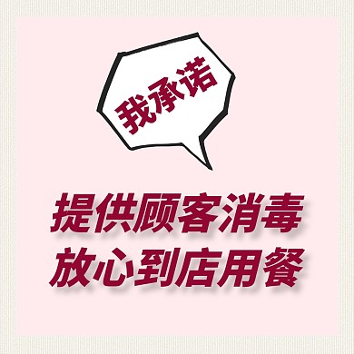 餐饮美食防疫承诺顾客消毒方形海报
