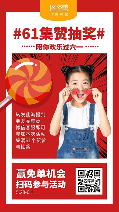 创意复古六一儿童节转发集赞促销海报