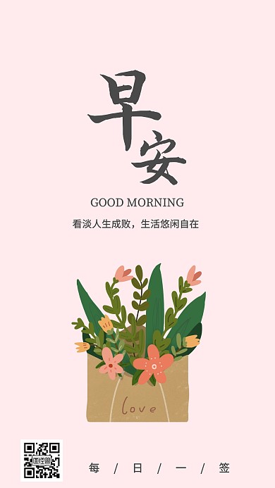 早安鲜花粉色浪漫简约日签