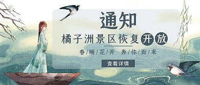 橘子洲景区恢复开放通知公众号首图古风简约