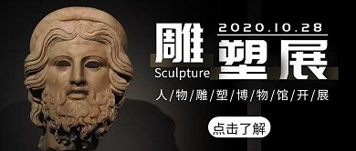 雕塑艺术展览简约配图红包首图设计