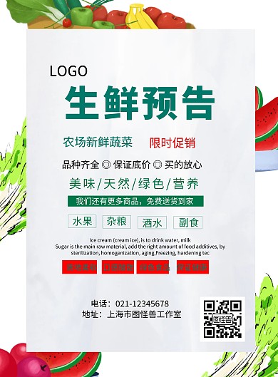 生鲜预告印刷海报