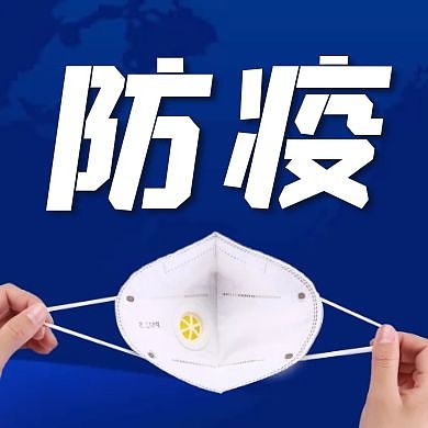 防疫口罩资讯蓝色商务公众号次图