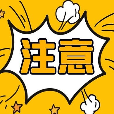 黄色简约注意公众号次图