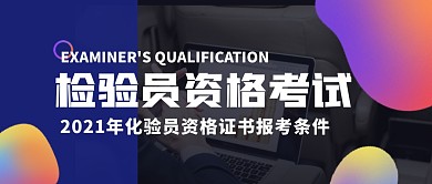 检验员资格证考试简约蓝公众号封面首图