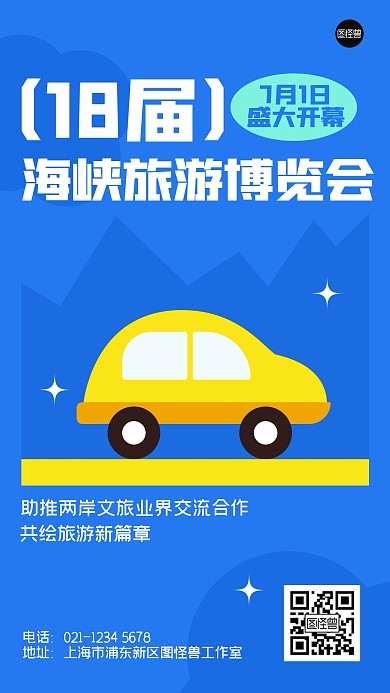 海峡旅游博览会几何风海报