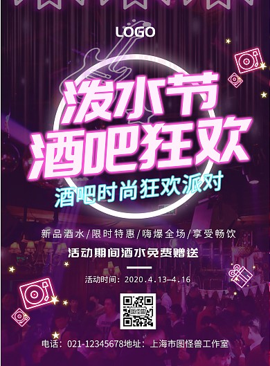 霓虹灯泼水节酒吧宣传海报