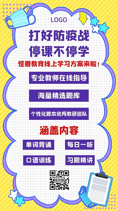 疫情期间教育培训课创意手机海报