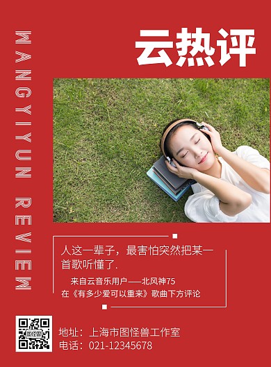 网易云热评创意红色简约宣传海报