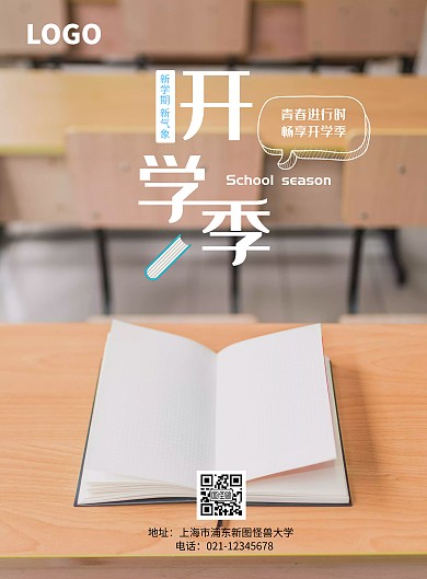 校园清新风简约开学季竖版海报
