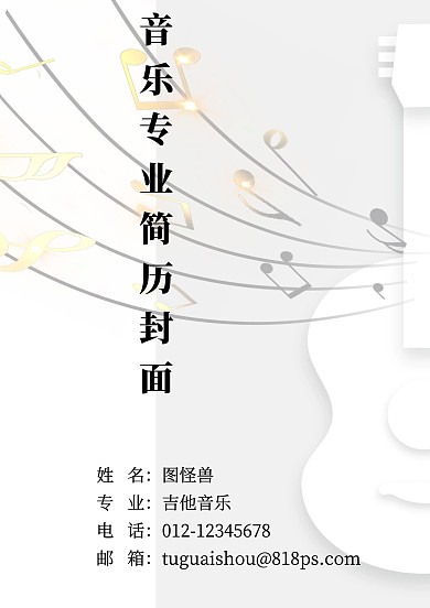 简单白色吉他专业简历封面