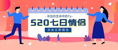 520线上活动速配七日情侣公众号封面首图