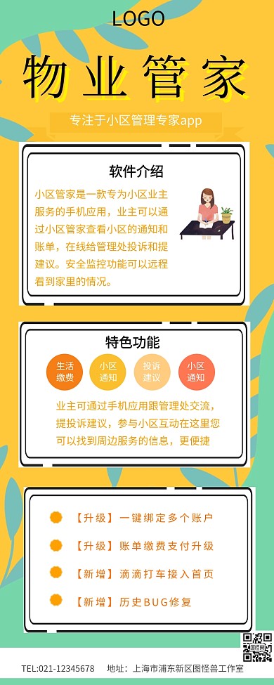 物业app宣传海报长图