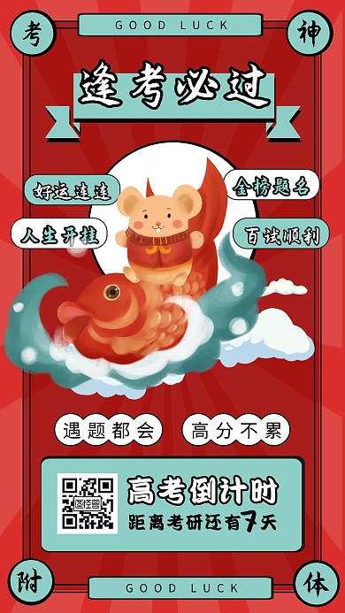 卡通描边风高考锦鲤符文手机海报