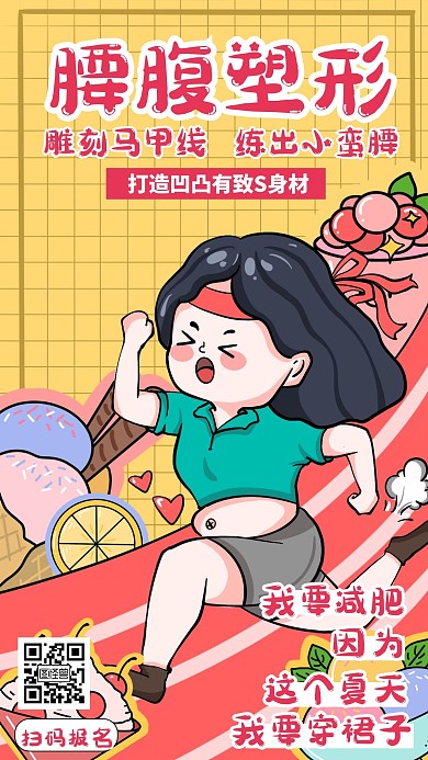 卡通风格我要减肥健身营销手机海报