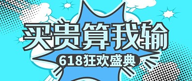 618狂欢盛典创意公众号封面