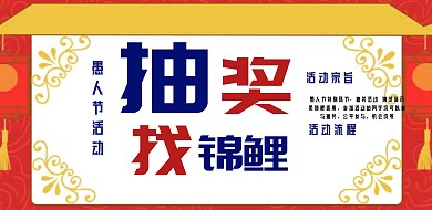 愚人节抽奖复古横版海报