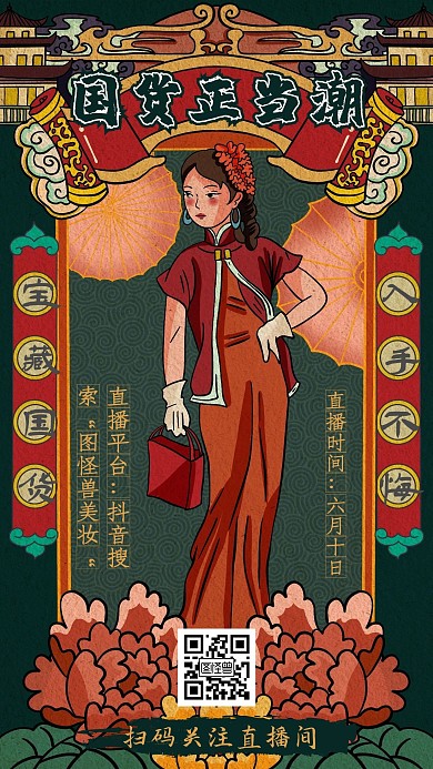 复古 国潮 国货 复古 在线制作 美妆