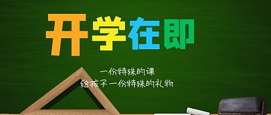 开学第一课公众号封面