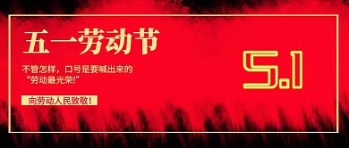 红色五一劳动节公众号封面
