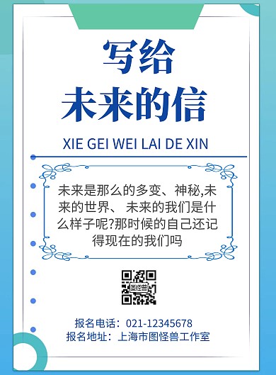 白色背写给未来的信景简约宣传海报