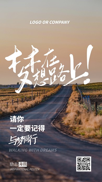 企业内部管理与梦同行励志正能量手机海报