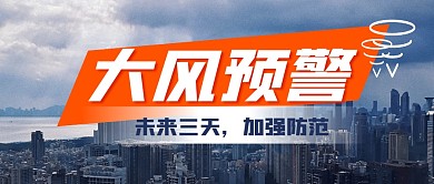 大风预警天气摄影图资讯公众号首图