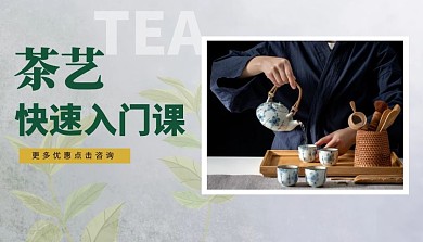茶艺课课程封面