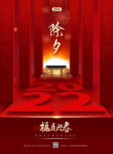 简约大气房地产除夕祝福PSD模板海报