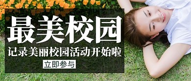 创意简约几何绿色清新最美校园公众号封面