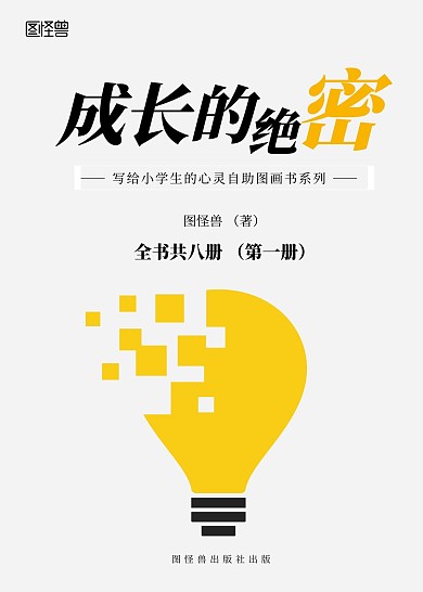 黄色成长的绝密儿童书籍封面设计