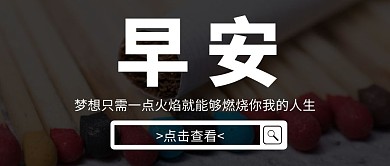 公众号封面火柴白色黑色简约大气早安