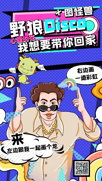 野狼disco土嗨左边跟我一起画个龙海报